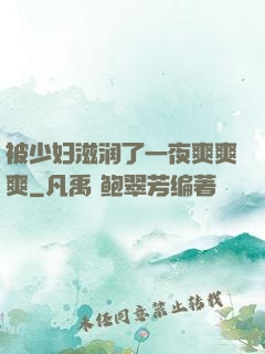 被少妇滋润了一夜爽爽爽